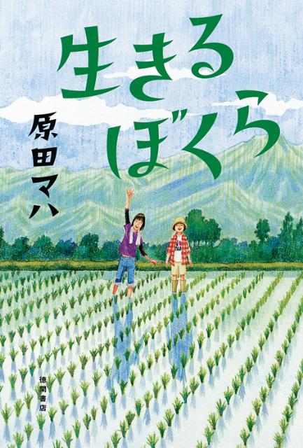 【中古】生きるぼくら/徳間書店/原田マハ（単行本）
