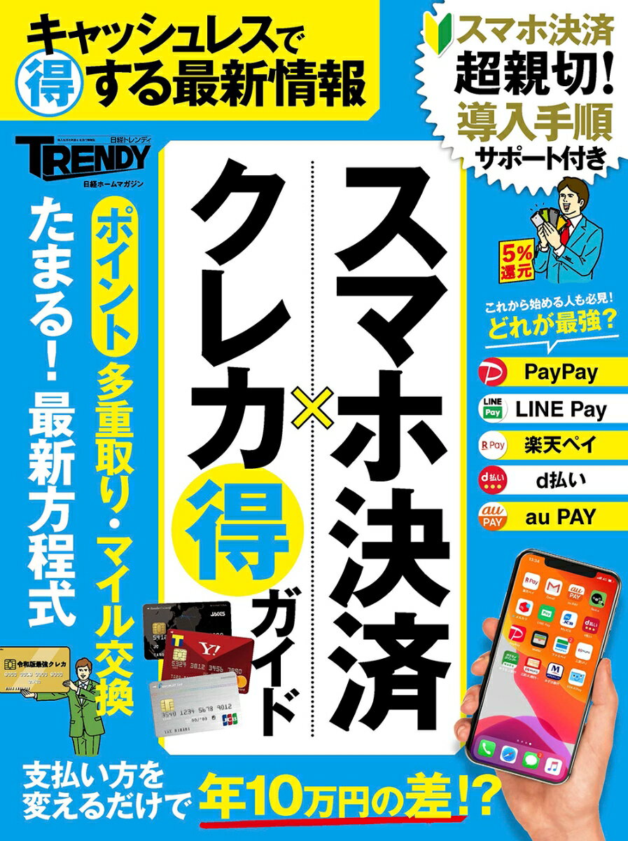 【中古】スマホ決済×クレカまる得ガイド キャッシュレスでまる得する最新情報/日経BP（ムック）