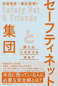 【中古】セーフティネットと集団 新たなつながりを求めて/日経BP/玄田有史(単行本(ソフトカバー))