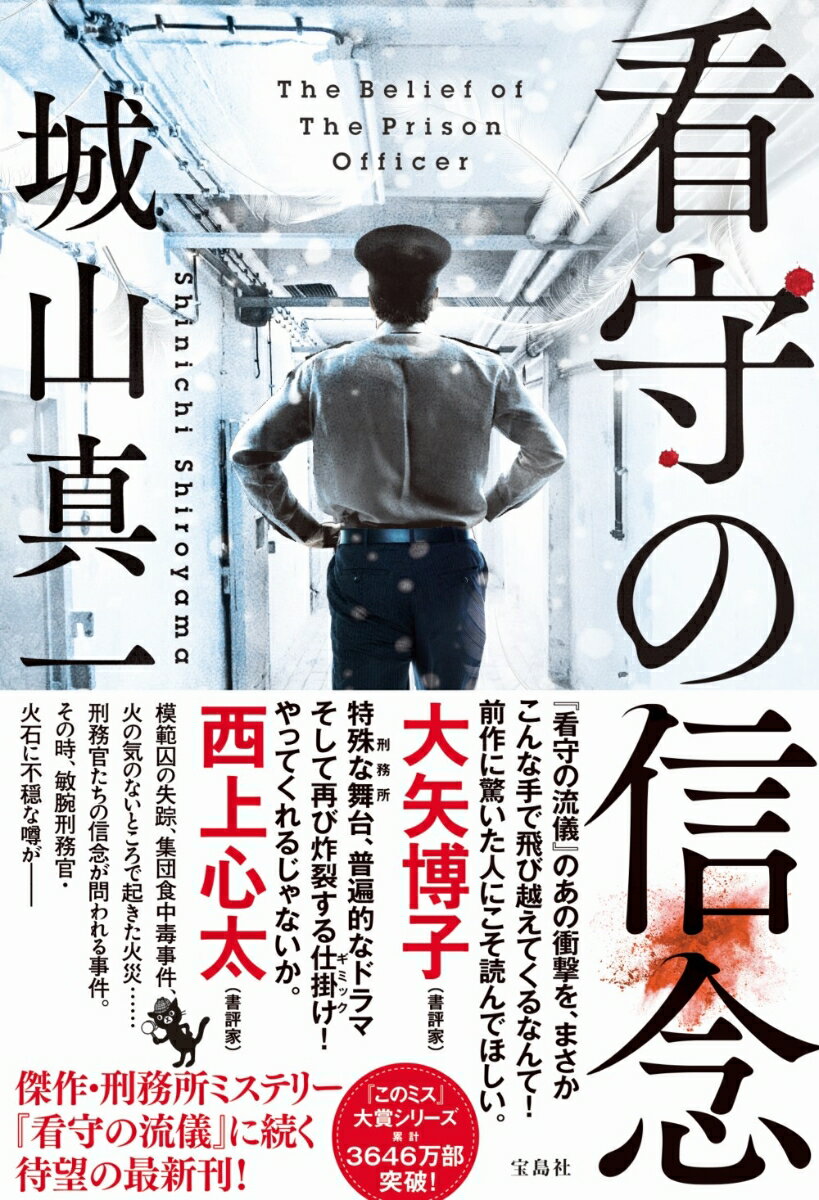 【中古】看守の信念/宝島社/城山真一（単行本）
