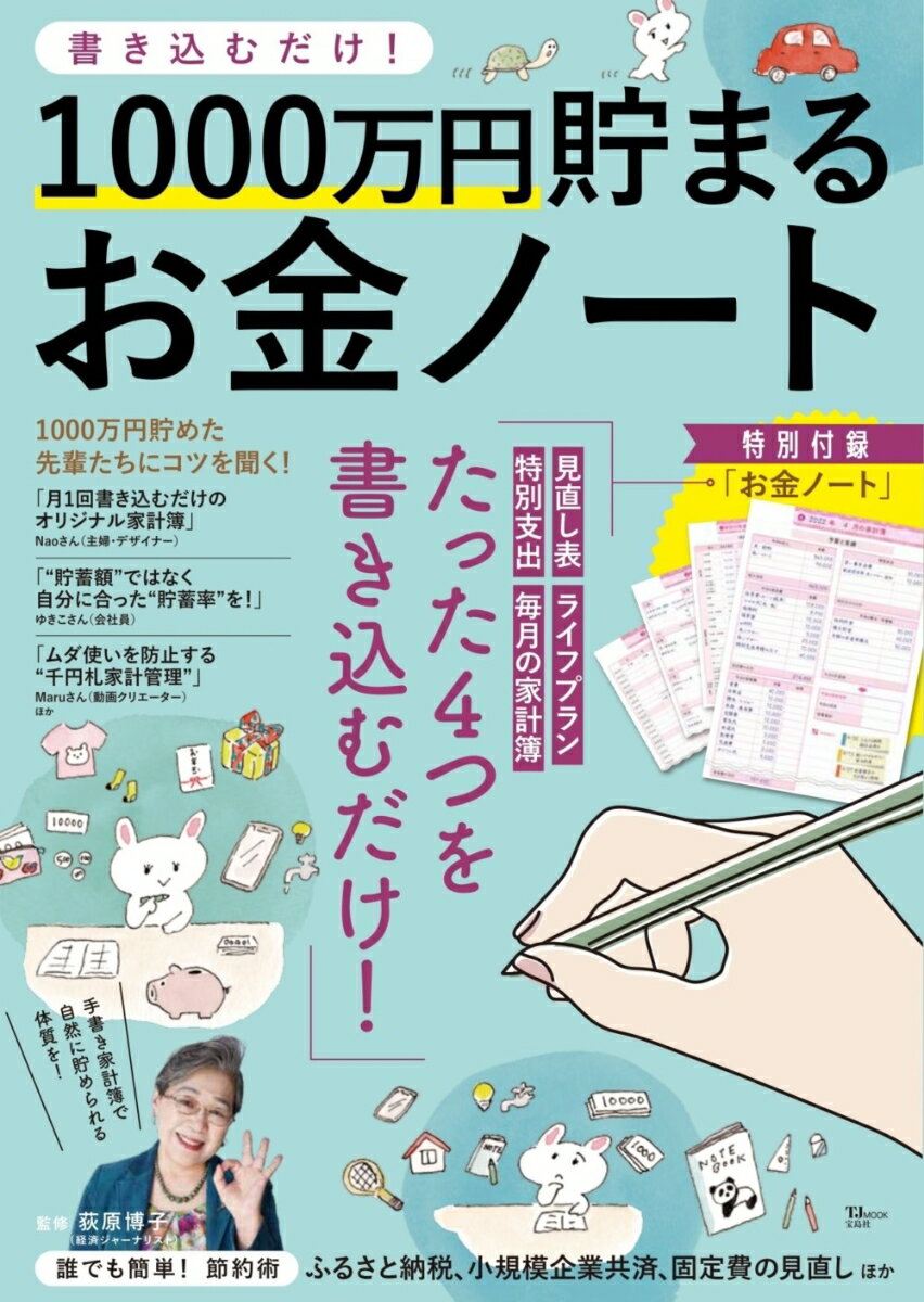 【中古】書き込むだけ！1000万円貯まるお金ノート/宝島社/萩原博子（ムック）