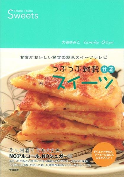 【中古】つぶつぶ雑穀甘酒スイ-ツ 甘さがおいしい驚きの簡単スイ-ツレシピ/学陽書房/大谷ゆみこ(単行本)