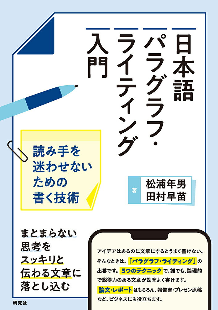 【中古】日本語パラグラフ・ライティング入門 読み手を迷わせないための書く技術/研究社/松浦年男（単..