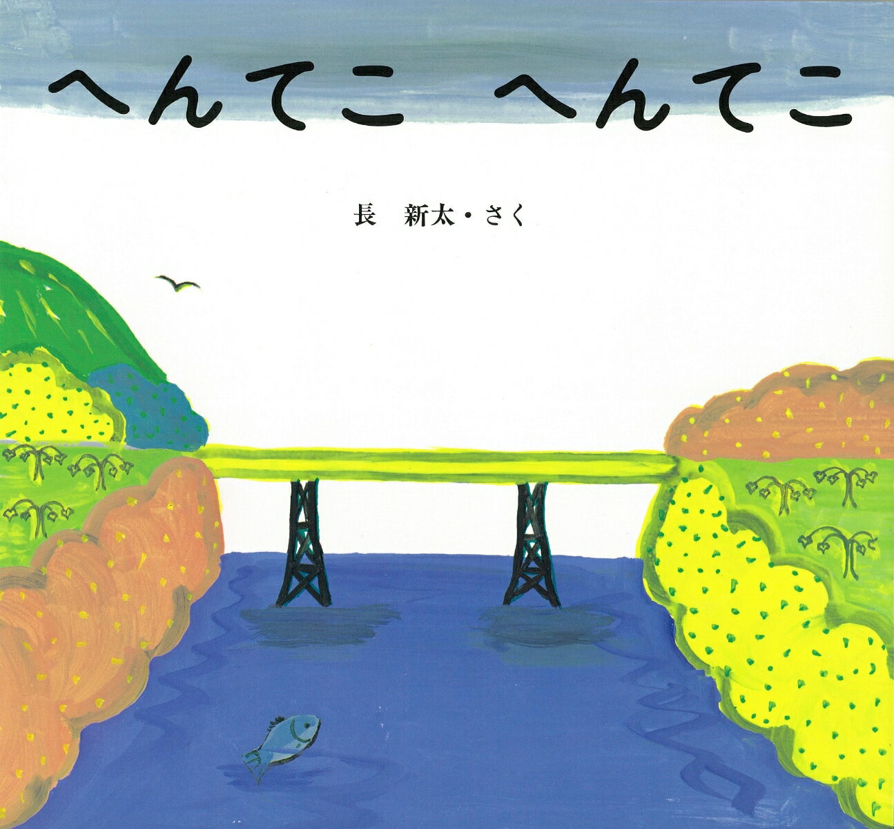 【中古】 へんてこマンション / 深見 春夫 / 佼成出版社 [大型本]【ネコポス発送】
