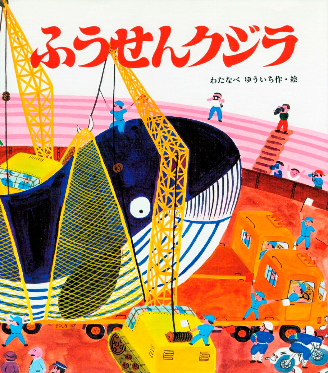 【中古】ふうせんクジラ/佼成出版社/渡辺有一（ハードカバー）