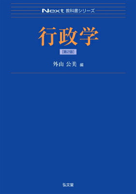 【中古】行政学 第2版/弘文堂/外山公美（単行本）