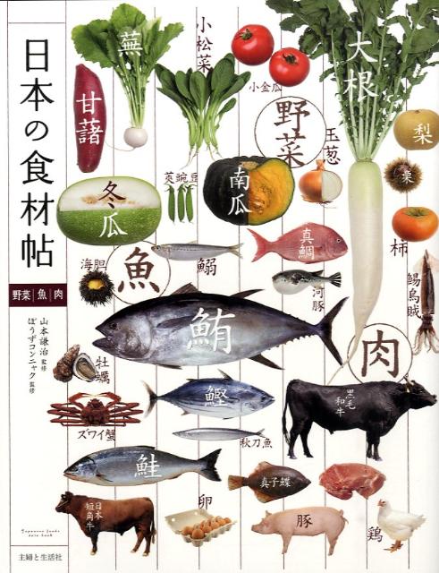 Japanese - 【中古】日本の食材帖 野菜・魚・肉/主婦と生活社/山本謙治（単行本）