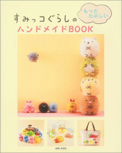 【中古】すみっコぐらしのもっとたのしいハンドメイドBOOK/主婦と生活社（単行本）