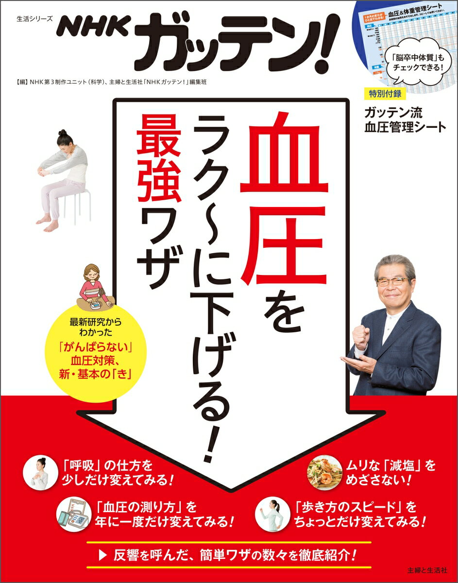 【中古】NHKガッテン！血圧をラク～に下げる！最強ワザ/主婦と生活社/NHK第3制作ユニット（科学）（ムック）