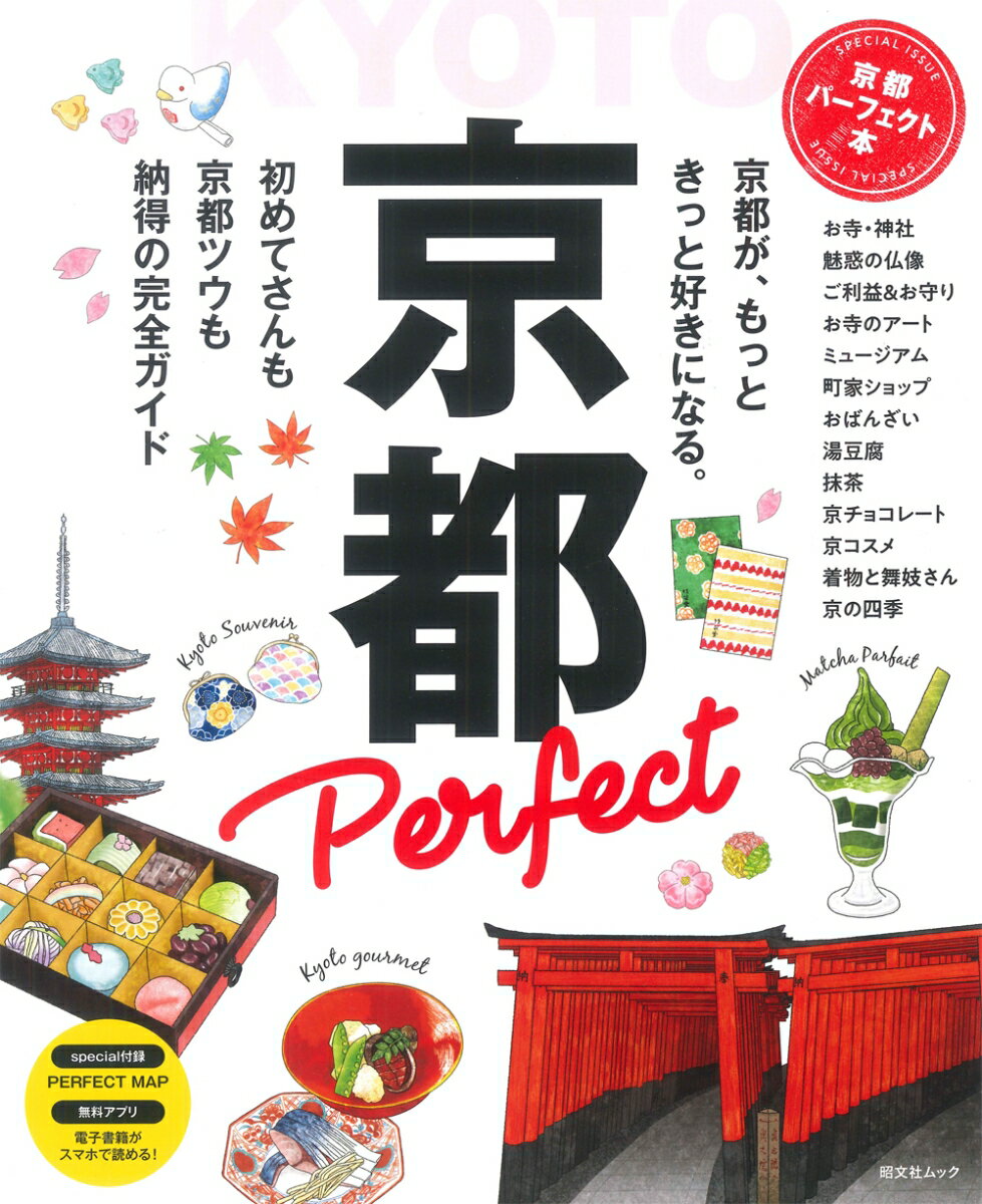 【中古】京都パーフェクト本/昭文社（ムック）