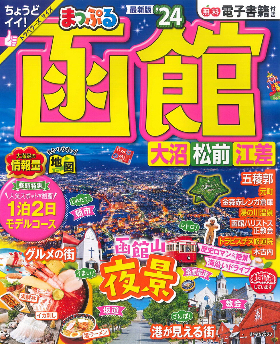 【中古】まっぷる函館 大沼・松前・江差 ’24/昭文社（ムック）