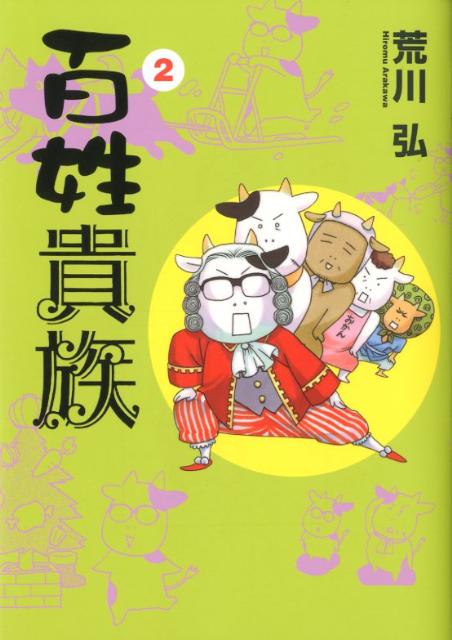 【中古】百姓貴族 2/新書館/荒川弘（コミック）