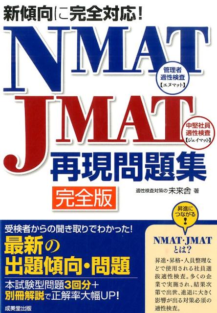 【中古】NMAT JMAT再現問題集 新傾向に完全対応！/成美堂出版/未来舎（単行本）