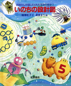 【中古】お母さんが話してくれた生命の歴史 2/岩波書店/柳澤桂子(単行本)