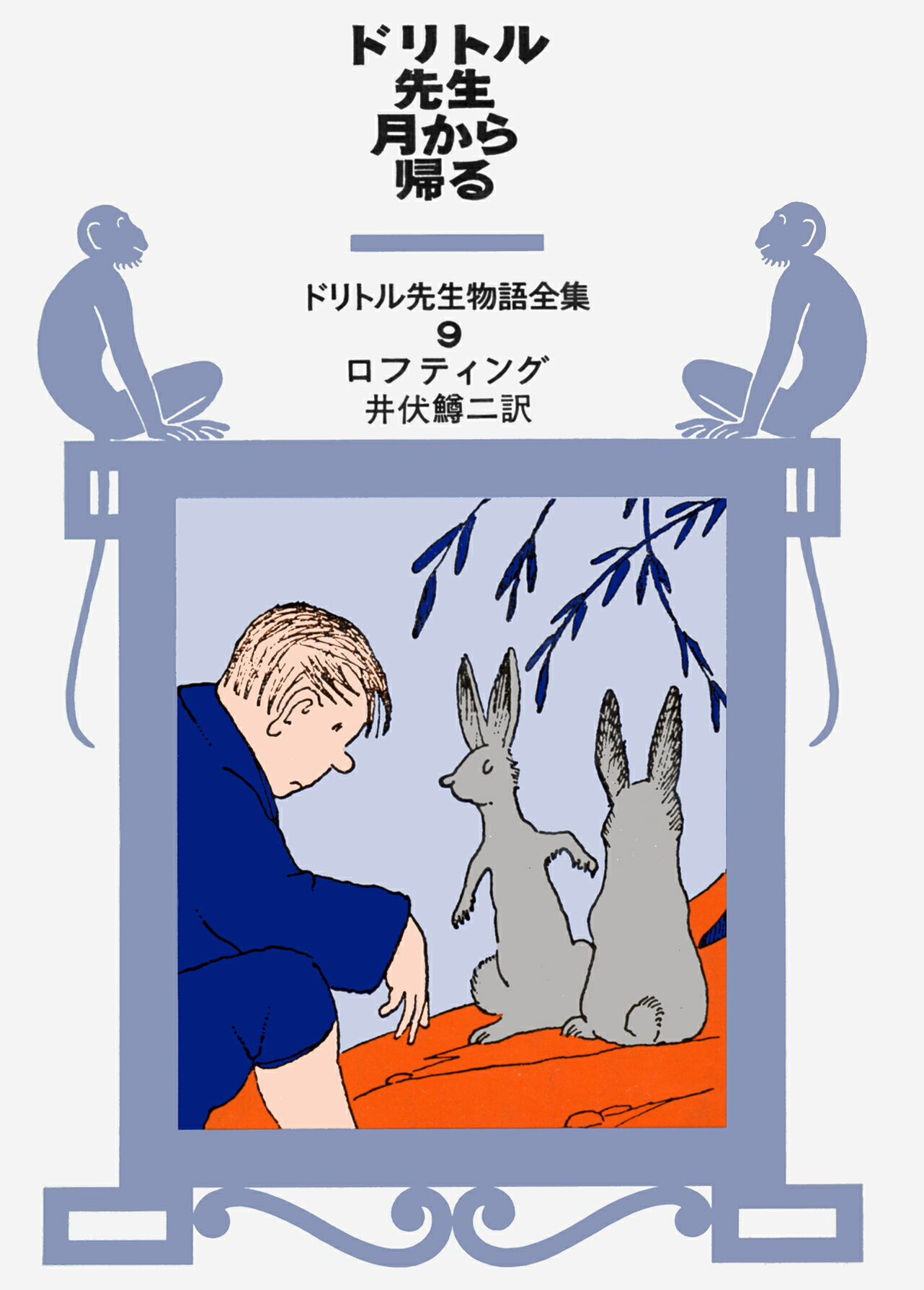 ◆◆◆全体的に使用感があります。中古ですので多少の使用感がありますが、品質には十分に注意して販売しております。迅速・丁寧な発送を心がけております。【毎日発送】 商品状態 著者名 ヒュ−・ジョン・ロフティング、井伏鱒二 出版社名 岩波書店 発売日 2008年01月 ISBN 9784001150094