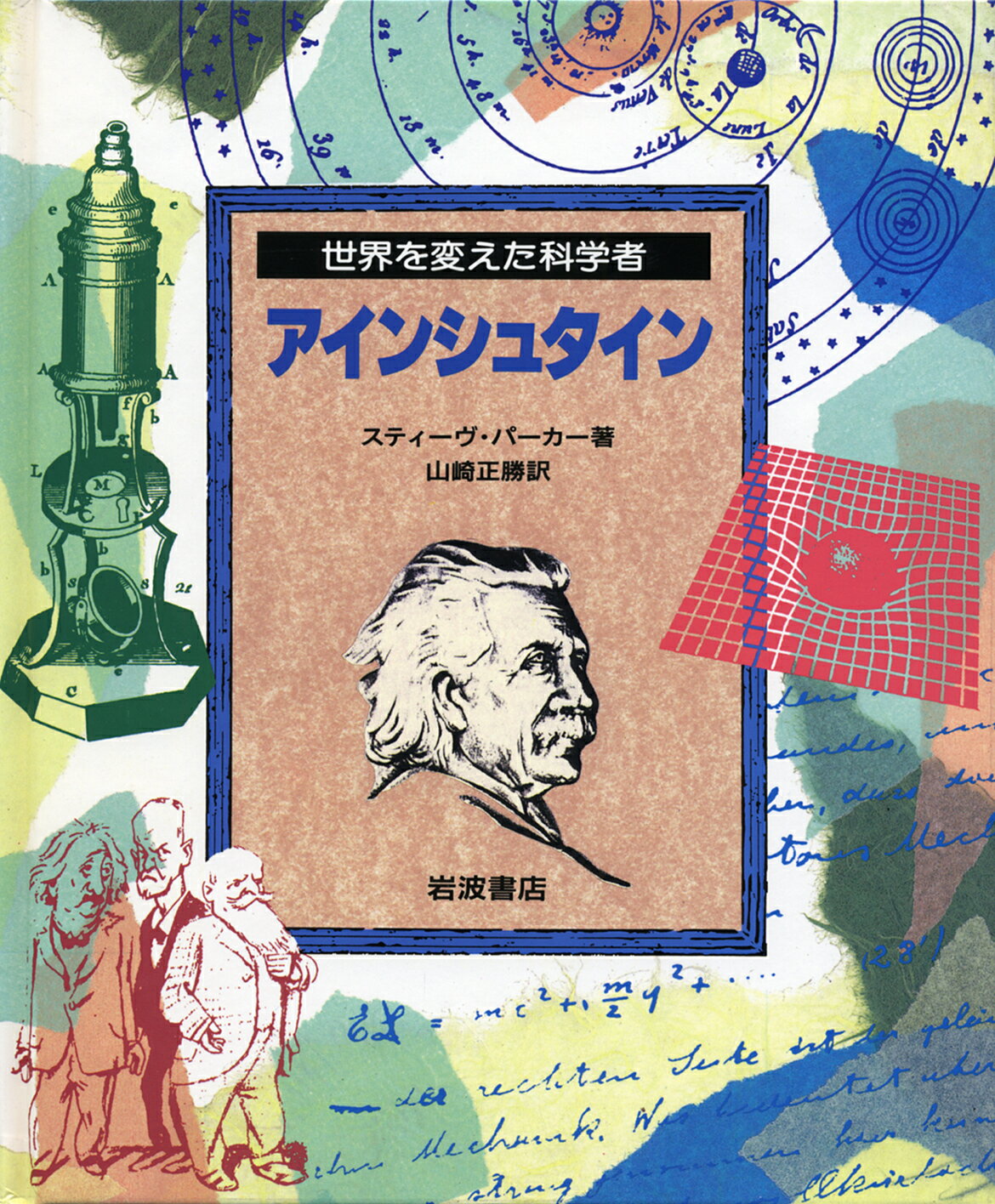 【中古】アインシュタイン/岩波書店/スティ-ヴ・パ-カ-（大型本）