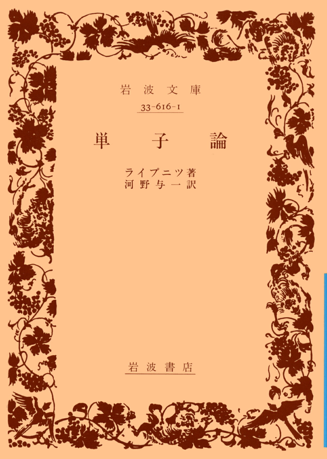 【中古】単子論/岩波書店/ゴットフリート・ヴィルヘルム・ライプニッ（文庫）