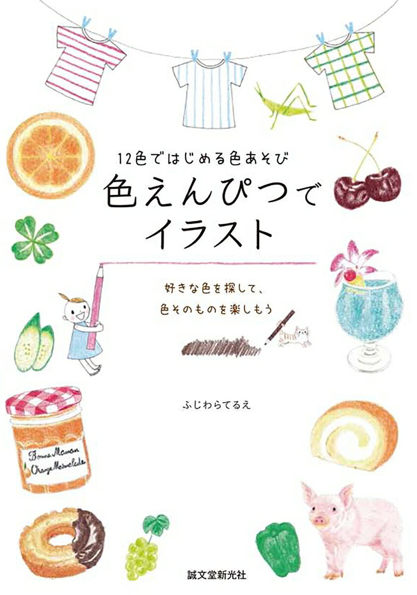 【中古】色えんぴつでイラスト 12色ではじめる色あそび/誠文堂新光社/ふじわらてるえ（単行本）