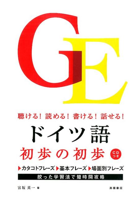【中古】ドイツ語初歩の初歩 聴ける！読める！書ける！話せる！/高橋書店/宮坂英一（単行本（ソフトカ..