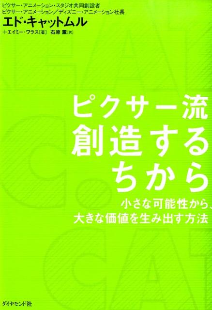【中古】ピクサ-流創造するちから 小さな可能性から、大きな価値を生み出す方法/ダイヤモンド社/エドウィン・キャットマル（単行本（ソフトカバー））