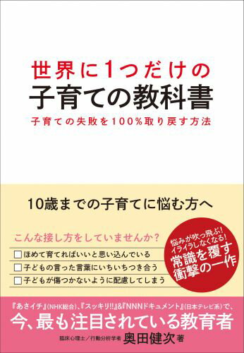 【中古】世界に1つだけの子育ての教科書 子育ての失敗を100％取り戻す方法/ダイヤモンド社/奥田健次（..
