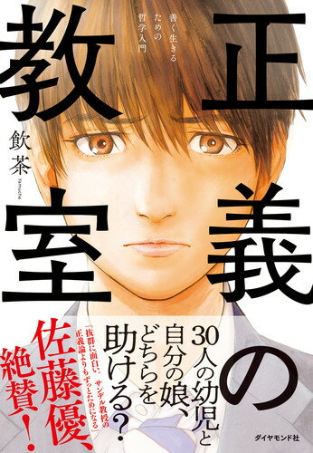 【中古】正義の教室 善く生きるための哲学入門/ダイヤモンド社/飲茶（単行本（ソフトカバー））