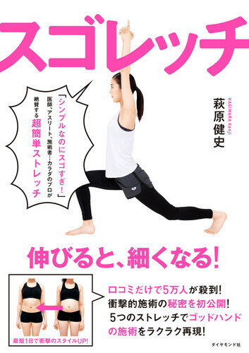 【中古】スゴレッチ/ダイヤモンド社/萩原健史（単行本（ソフトカバー））