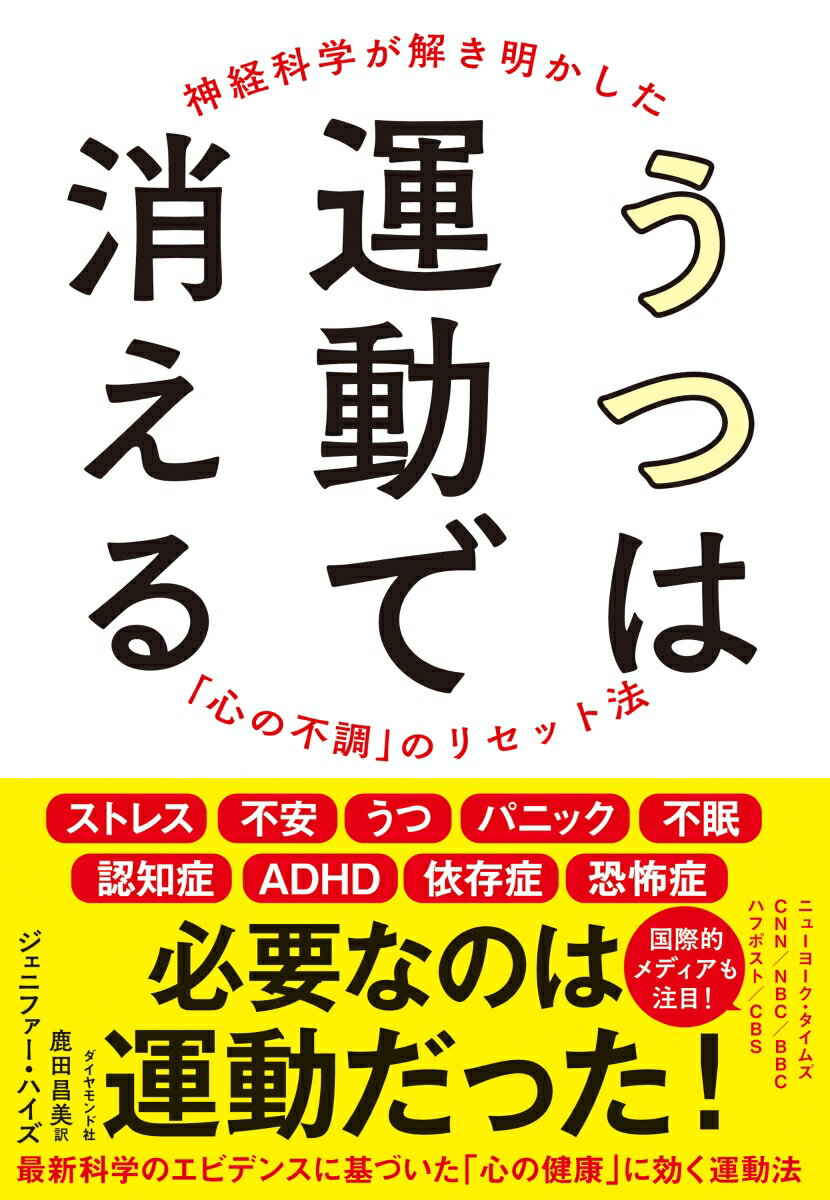 【中古】うつは運動で消える 神経科学が解き明かした「心の不調」のリセット法/ダイヤモンド社/ジェニファー・ハイズ（単行本（ソフトカバー））