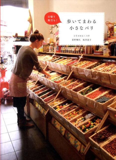 【中古】歩いてまわる小さなパリ 日帰り旅行も！/大和書房/トリコロル・パリ（単行本（ソフトカバー））