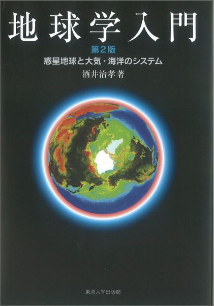 【中古】地球学入門 惑星地球と大気・海洋のシステム 第2版/東海大学出版部/酒井治孝（単行本）