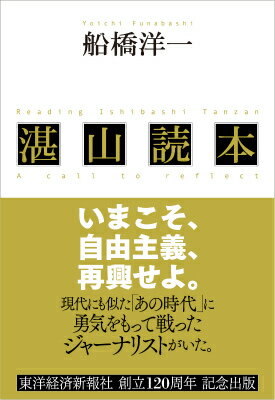 【中古】湛山読本 いまこそ、自由主義、再興せよ。/東洋経済新報社/船橋洋一（単行本）