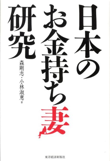 ◆◆◆おおむね良好な状態です。中古商品のため使用感等ある場合がございますが、品質には十分注意して発送いたします。 【毎日発送】 商品状態 著者名 森剛志、小林淑恵 出版社名 東洋経済新報社 発売日 2008年09月11日 ISBN 9784492222928