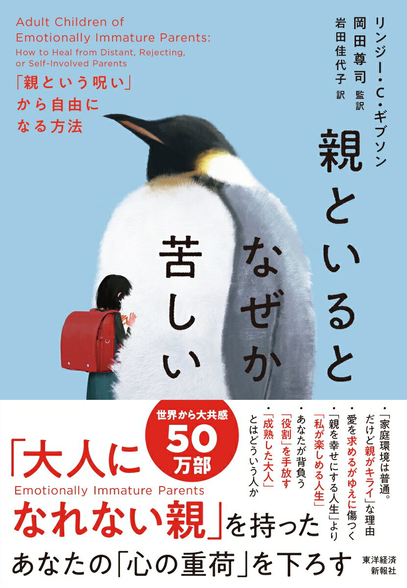 【中古】親といるとなぜか苦しい 「親という呪い」から自由になる方法/東洋経済新報社/リンジー・C．ギブソン（単行本）