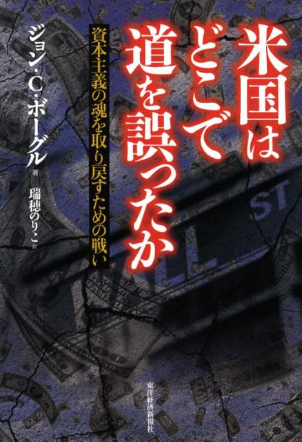 【中古】米国はどこで道を誤ったか 資本主義の魂を取り戻すための戦い/東洋経済新報社/ジョン・C．ボ-グル（単行本）