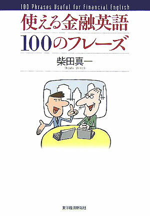 【中古】使える金融英語100のフレ-ズ/東洋経済新報社/柴田真一（単行本）