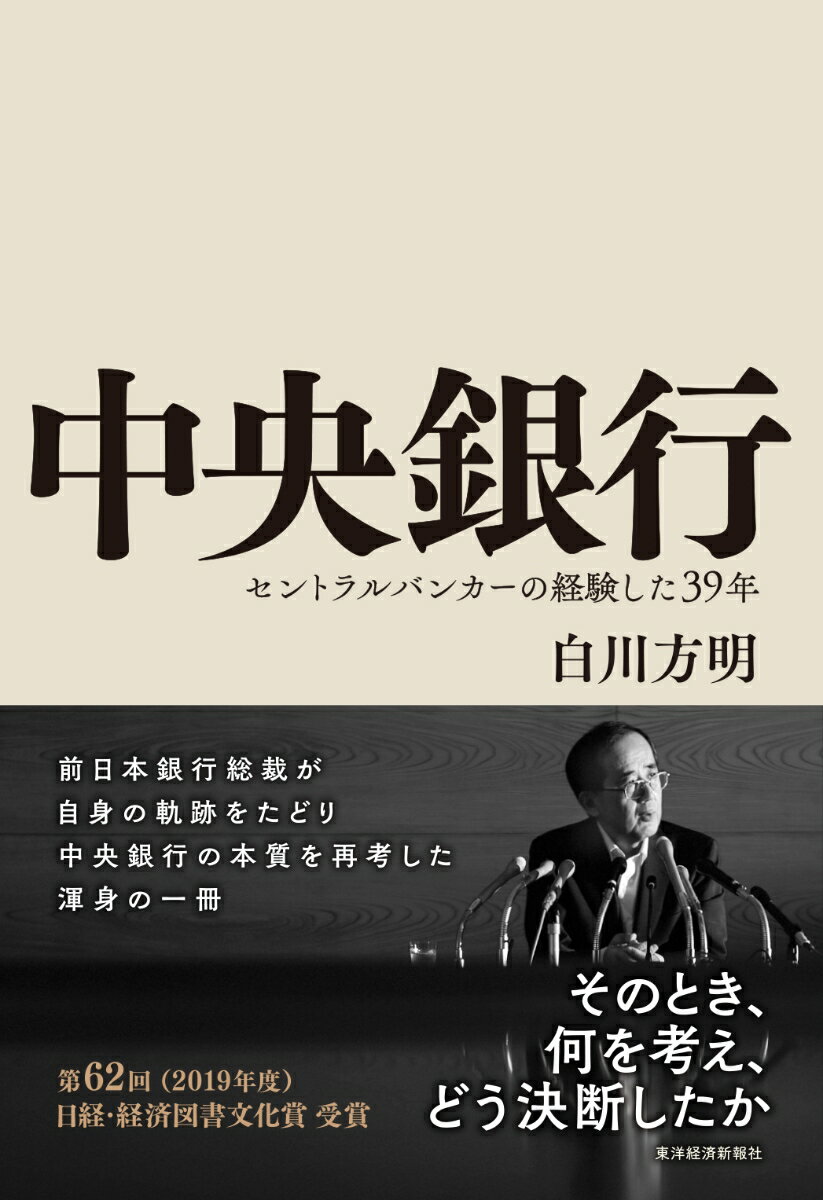 【中古】中央銀行 セントラルバンカーの経験した39年/東洋経済新報社/白川方明（単行本）