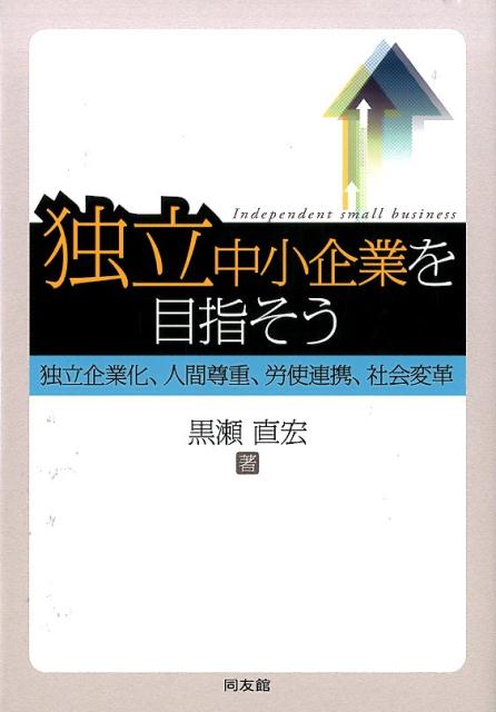 【中古】独立中小企業を目指そう 独立企業化、人間尊重、労使連携、社会変革/同友...