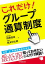 【中古】これだけ!グループ通算制度/中央経済社/佐藤信祐(単行本)