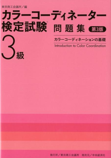 【中古】カラ-コ-ディネ-タ-検定試験3級問題集 カラ-コ-ディネ-ションの基礎 第3版/東京商工会議所/東京商工会議所(単行本)