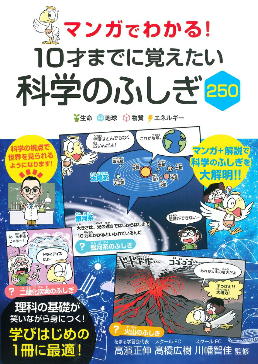 【中古】マンガでわかる！10才までに覚えたい科学のふしぎ250/永岡書店/高濱正伸（単行本）