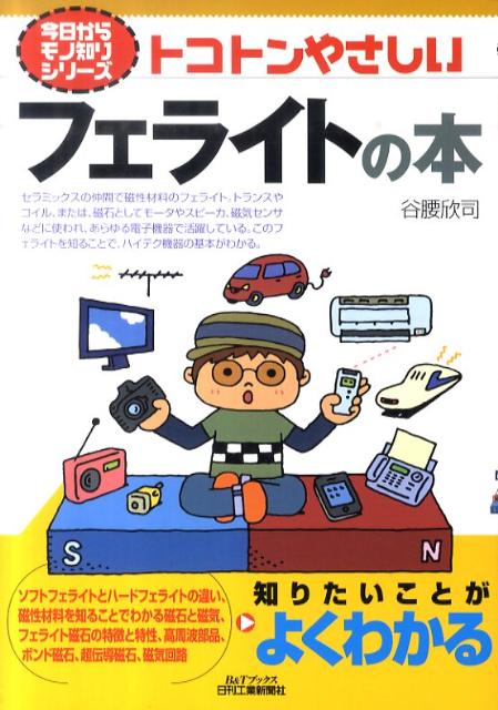 【中古】トコトンやさしいフェライトの本/日刊工業新聞社/谷腰欣司（単行本）