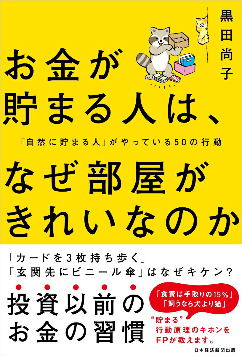 【中古】お金が貯まる人は、なぜ部屋がきれいなのか 「自然に貯まる人」がやっている50の行動/日経BPM(日本経済新聞出版本部)/黒田尚子(単行本(ソフトカバー)...