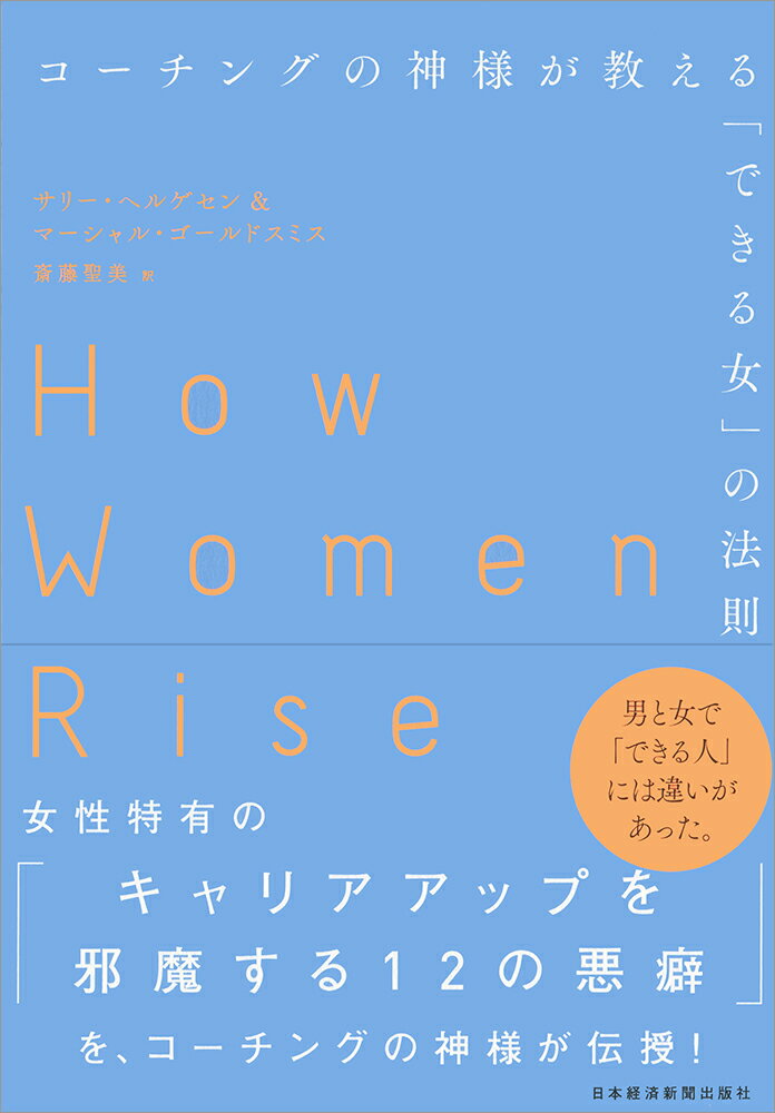 【中古】コーチングの神様が教える「できる女」の法則/日経BPM（日本経済新聞出版本部）/サリー・ヘルゲセン（単行本（ソフトカバー））