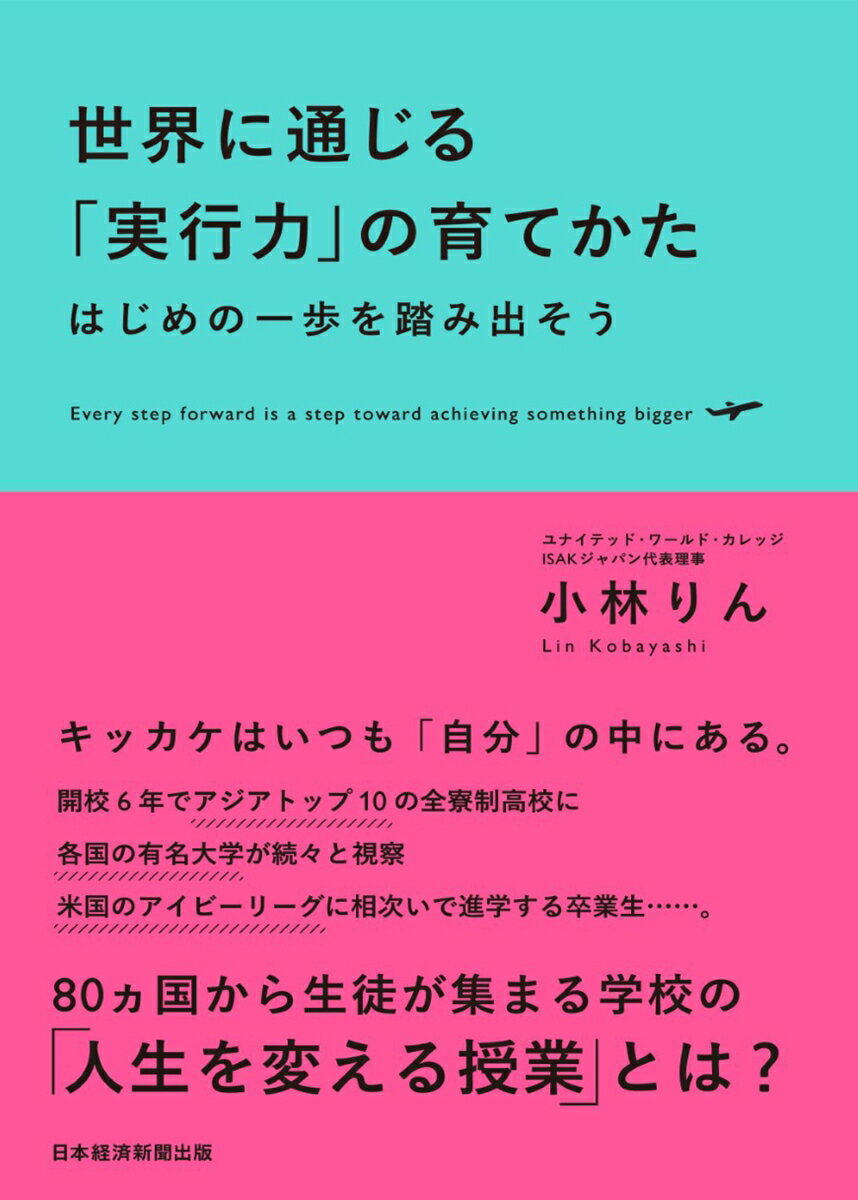 【中古】世界に通じる「実行力」の育てかた はじめの一歩を踏み出そう/日経BPM（日本経済新聞出版本部）/小林りん（単行本（ソフトカバー））