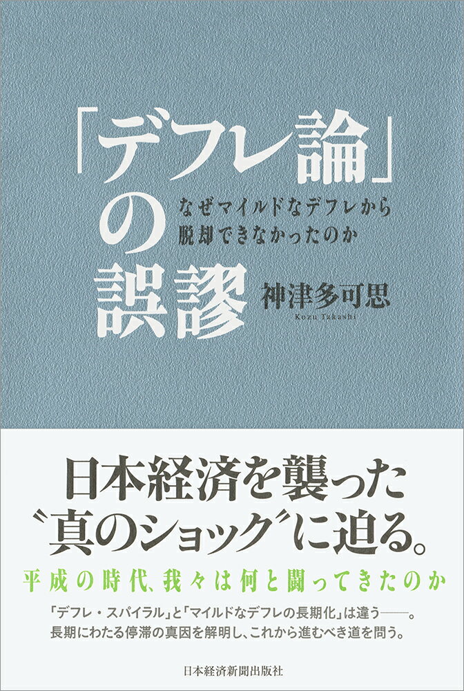 【中古】「デフレ論」の誤謬 なぜマイルドなデフレから脱却できなかったのか/日経BPM（日本経済新聞出版本部）/神津多可思（単行本）
