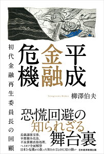 【中古】平成金融危機 初代金融再生委員長の回顧/日経BPM(日本経済新聞出版本部)/柳澤伯夫(単行本)