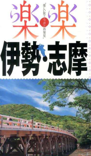 【中古】伊勢・志摩/JTBパブリッシング（単行本）