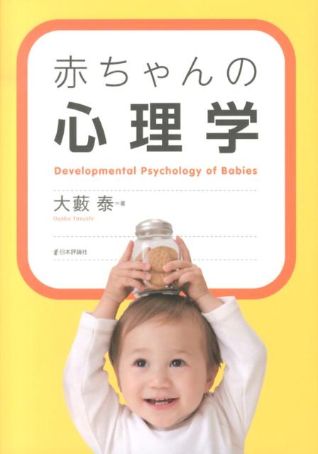 【中古】赤ちゃんの心理学/日本評論社/大薮泰（単行本（ソフトカバー））
