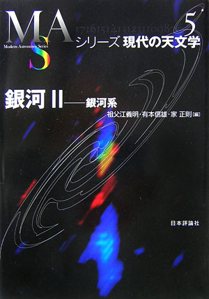 【中古】銀河 2/日本評論社（単行本）