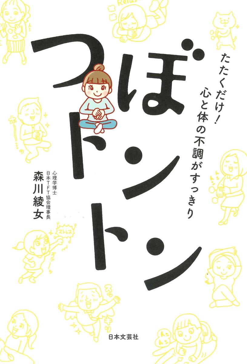 【中古】つぼトントン たたくだけ！心と体の不調がすっきり/日本文芸社/森川綾女（単行本（ソフトカバー））